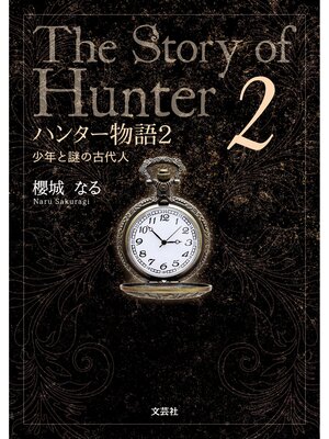 cover image of ハンター物語 2 少年と謎の古代人